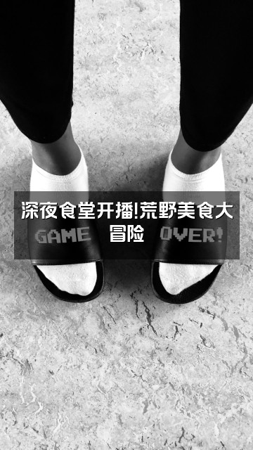 抖音四季荒野视频封面：深夜食堂开播！荒野美食大冒险